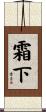 霜下 Scroll