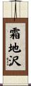 霜地沢 Scroll