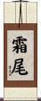 霜尾 Scroll
