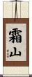 霜山 Scroll