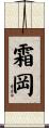 霜岡 Scroll