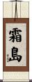 霜島 Scroll