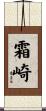 霜崎 Scroll