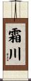 霜川 Scroll
