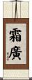 霜廣 Scroll