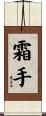 霜手 Scroll