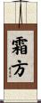 霜方 Scroll