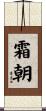 霜朝 Scroll
