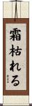 霜枯れる Scroll