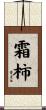 霜柿 Scroll