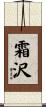 霜沢 Scroll