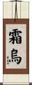 霜烏 Scroll