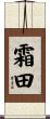 霜田 Scroll