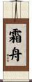 霜舟 Scroll