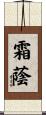 霜蔭 Scroll