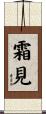 霜見 Scroll