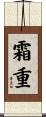霜重 Scroll