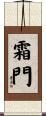 霜門 Scroll