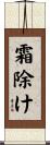 霜除け Scroll