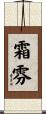 霜雰 Scroll