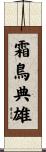 霜鳥典雄 Scroll