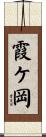霞ケ岡 Scroll