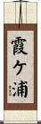 霞ケ浦 Scroll