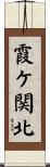 霞ケ関北 Scroll