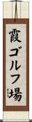 霞ゴルフ場 Scroll