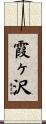 霞ヶ沢 Scroll