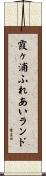 霞ヶ浦ふれあいランド Scroll