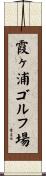 霞ヶ浦ゴルフ場 Scroll