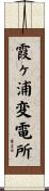 霞ヶ浦変電所 Scroll