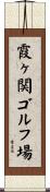 霞ヶ関ゴルフ場 Scroll