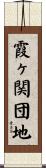 霞ヶ関団地 Scroll