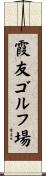 霞友ゴルフ場 Scroll