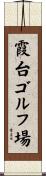 霞台ゴルフ場 Scroll
