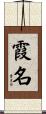 霞名 Scroll