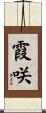 霞咲 Scroll
