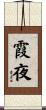 霞夜 Scroll