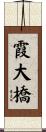 霞大橋 Scroll