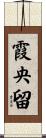 霞央留 Scroll