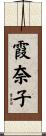 霞奈子 Scroll