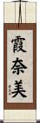 霞奈美 Scroll