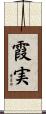 霞実 Scroll