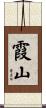 霞山 Scroll