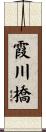 霞川橋 Scroll