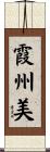 霞州美 Scroll