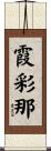 霞彩那 Scroll