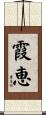 霞恵 Scroll